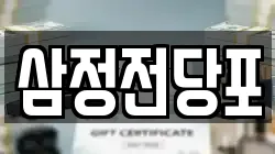 삼정전당포