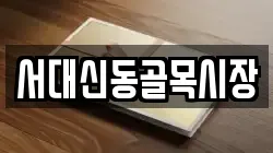 서대신동골목시장