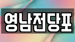 영남전당포
