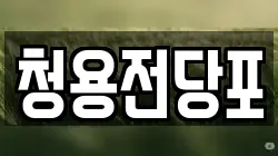 청용전당포