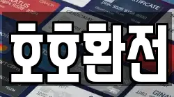 호호환전