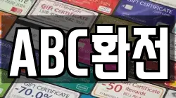 ABC환전