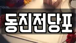 부산광역시 서구 서대신동1가 전당포, 상품권판매, 상품권매매, 환전