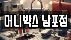 머니박스 남포점