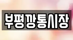 부평깡통시장