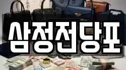 삼정전당포