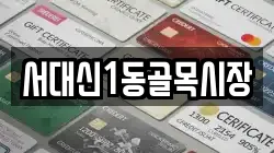 서대신1동골목시장