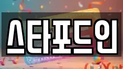 스타포드인