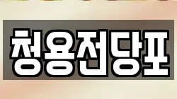 청용전당포