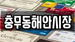충무동해안시장