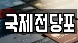 국제전당포