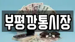 부평깡통시장