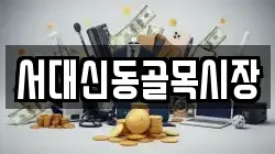 서대신동골목시장