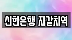 신한은행 자갈치역