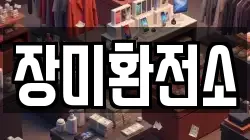 장미환전소