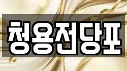 청용전당포