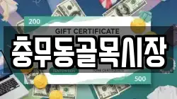 충무동골목시장