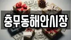 충무동해안시장