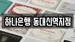 하나은행 동대신역지점