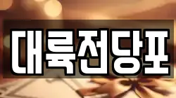부산광역시 서구 서대신동3가 전당포, 상품권판매, 상품권매매, 환전
