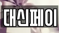 대신페이