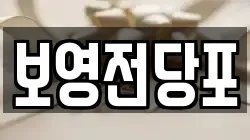 보영전당포