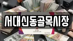 서대신동골목시장