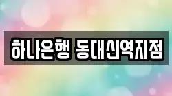 하나은행 동대신역지점