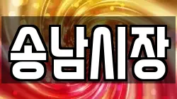 송남시장