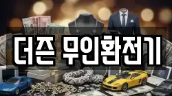 더즌 무인환전기