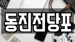 부산광역시 서구 아미동1가 전당포, 상품권판매, 상품권매매, 환전