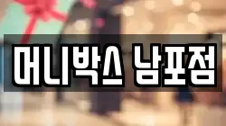 머니박스 남포점