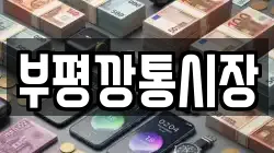 부평깡통시장