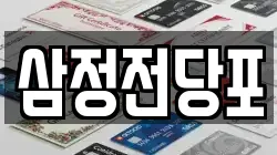 삼정전당포
