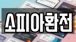 소피아환전
