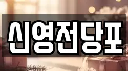 신영전당포
