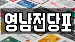 영남전당포