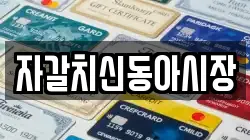 자갈치신동아시장