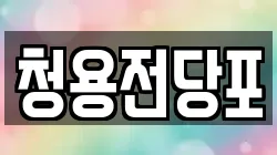 청용전당포