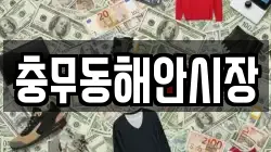 충무동해안시장