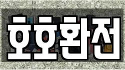 호호환전