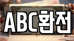 ABC환전