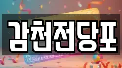 감천전당포