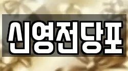 신영전당포