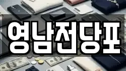 영남전당포
