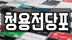 부산광역시 서구 아미동2가 전당포, 상품권판매, 상품권매매, 환전