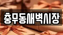 충무동새벽시장