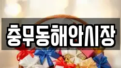 충무동해안시장