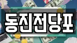 동진전당포