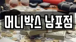 머니박스 남포점